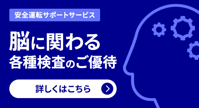 安全運転サポートサービス 脳に関わる各種検査のご優待 詳しくはこちら