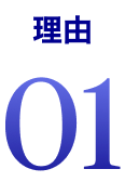 理由01