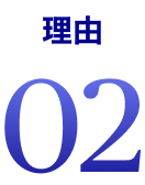 理由02