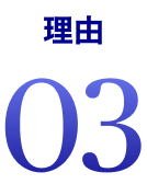 理由03