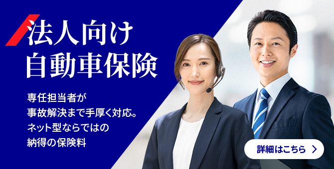 法人向け自動車保険 専任担当者が事故解決まで手厚く対応。ネット型ならではの納得の保険料 詳細はこちら