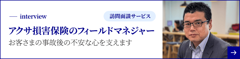 interview 訪問面談サービス アクサ損害保険のフィールドマネジャー お客さまの事故後の不安な心を支えます