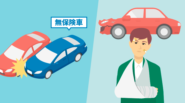 任意保険に入ってない車にぶつけられたら？事故の相手が無保険の場合の対応と備えについて解説