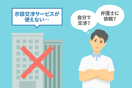 示談交渉サービスが使えない… 自分で交渉？ 弁護士に依頼？