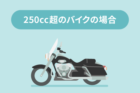 250cc超のバイクの場合