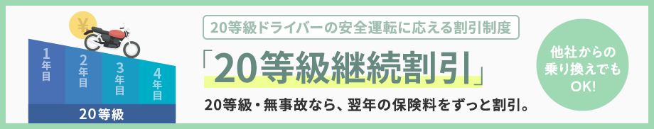 20等級ドライバーの安全運転に応える割引制度 「20等級継続割引」20等級・無事故なら、翌年の保険料をずっと割引。他社からの乗り換えでもOK！