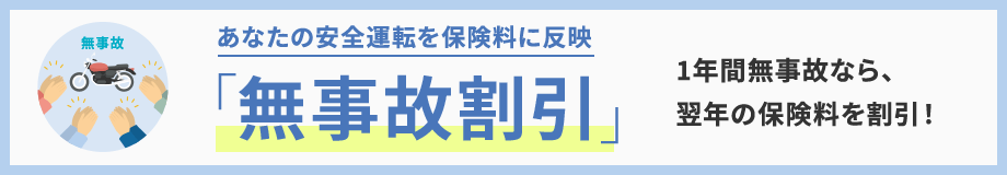 あなたの安全運転を保険料に反映 1年間無事故なら、翌年の保険料を割引!「無事故割引」