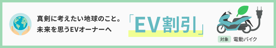 真剣に考えたい地球のこと。未来を思うEVオーナーへ 「EV割引」 対象電動バイク