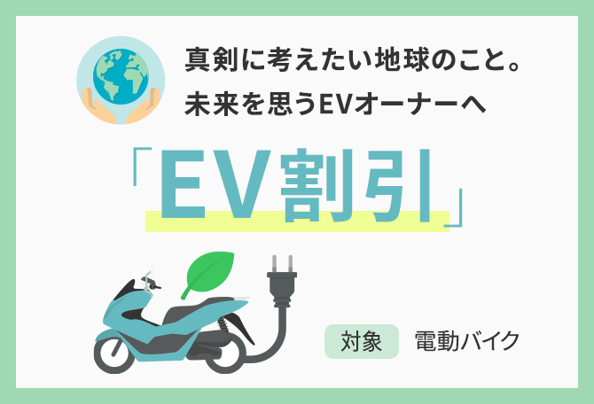 真剣に考えたい地球のこと。未来を思うEVオーナーへ アクサから「EV割引」登場！ 対象電動バイク