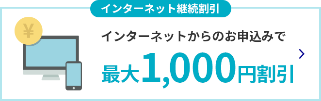 インターネット継続割引 インターネットからのお申込みで最大1,000円割引