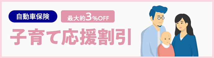 自動車保険 最大約3%OFF 子育て応援割引