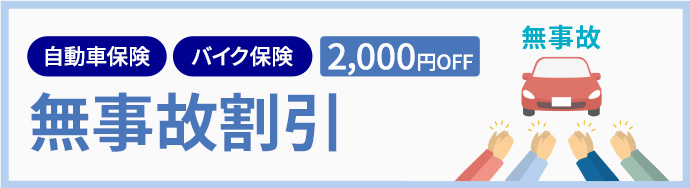 自動車保険 バイク保険 2,000円OFF 無事故割引