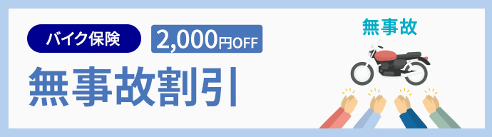 バイク保険 2,000円OFF 無事故割引