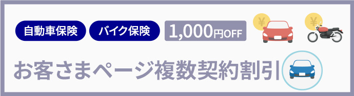 自動車保険 バイク保険 1,000円OFF お客さまページ複数契約割引