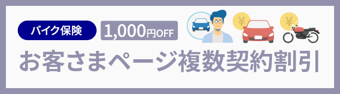 バイク保険 1,000円OFF お客さまページ複数契約割引