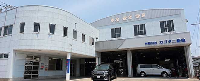 有限会社カゴタニ鈑金 湘南工場 外観