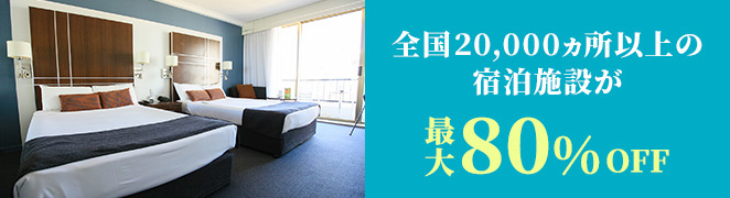 全国20,000ヵ所以上の宿泊施設が最大80%OFF