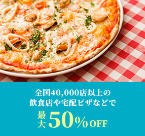 全国40,000店以上の飲食店や宅配ピザなどで最大50%OFF