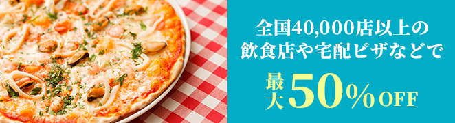 全国40,000店以上の飲食店や宅配ピザなどで最大50%OFF