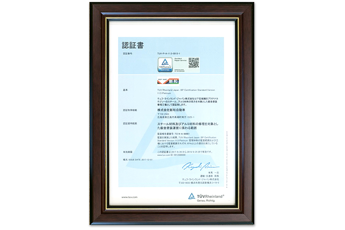 世界基準のテュフラインランドジャパン社の「プラチナ」認証を取得