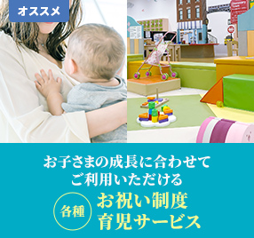 お子さまの成長に合わせてご利用いただける各種お祝い制度 育児サービス