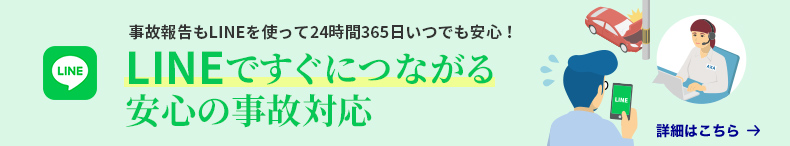 事故報告もLINEを使って24時間365日いつでも安心！ LINEですぐにつながる安心の事故対応 詳細はこちら→