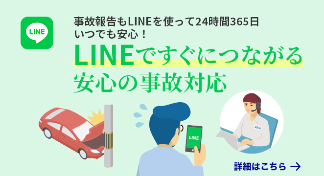 事故報告もLINEを使って24時間365日いつでも安心！ LINEですぐにつながる安心の事故対応 詳細はこちら→