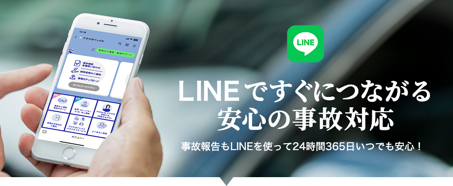 LINEですぐにつながる安心の事故対応 事故報告もLINEを使って24時間365日いつでも安心！