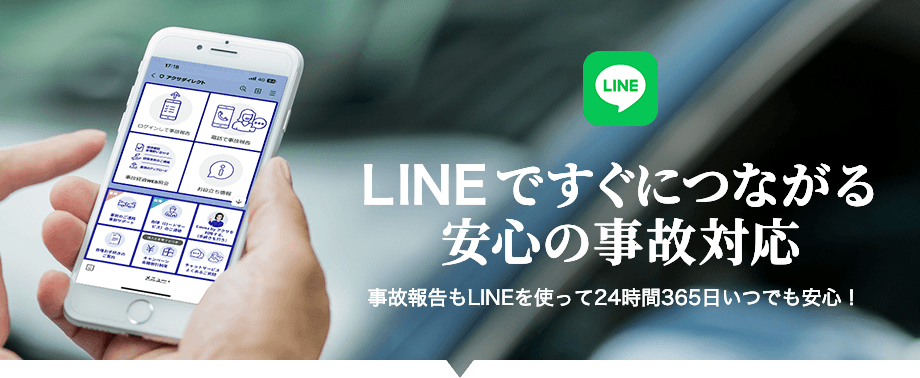 LINEですぐにつながる安心の事故対応 事故報告もLINEを使って24時間365日いつでも安心！