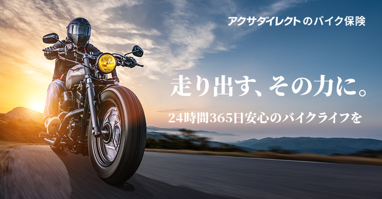 走り出す、その力に。 24時間365日 安心のバイクライフを アクサダイレクトのバイク保険