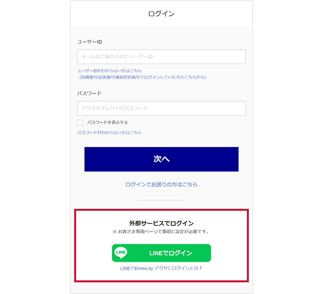 この度、当社お客さま専用ページ「Emma by アクサ」(旧マイ・アクサファイル)につきまして、お客さまによりかんたんにご利用いただくため、LINEによるログイン方法を追加しましたのでお知らせいたします。LINEアカウントとマイページIDの紐付けを行うことで、次回以降のID・パスワードの入力や認証番号を省略することができます。