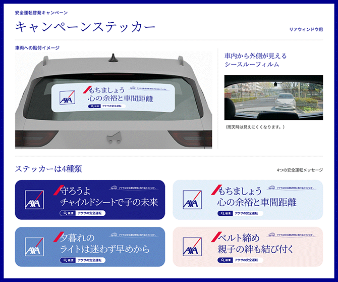 2026年11月1日（日）～11月30日（月） キャンペーンステッカー（リアウィンドウ）のイメージ 車内から外側が見えるシースルーフィルム（雨天時は見えにくくなります。） ステッカーは4種類