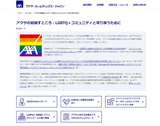 特設サイト アクサの目指すところ：LGBTQ+コミュニティと寄り添うために