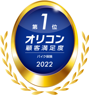 2022年 オリコン顧客満足度®調査 バイク保険 総合 第1位