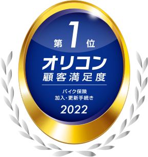 2022年 オリコン顧客満足度®調査 バイク保険 加入・更新手続き 第1位