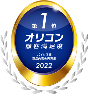 2022年 オリコン顧客満足度®調査 バイク保険 商品内容の充実度 第1位