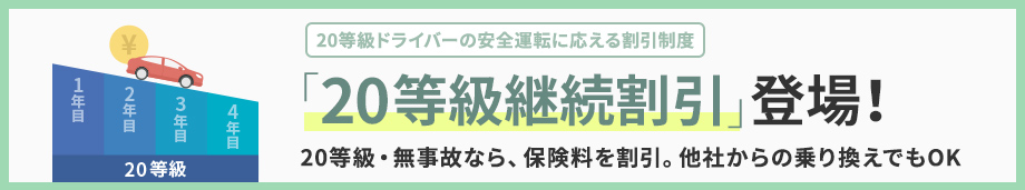 20等級ドライバーの安全運転に応える割引制度 「20等級継続割引」登場! 20等級・無事故なら、保険料を割引。他社からの乗り換えでもOK
