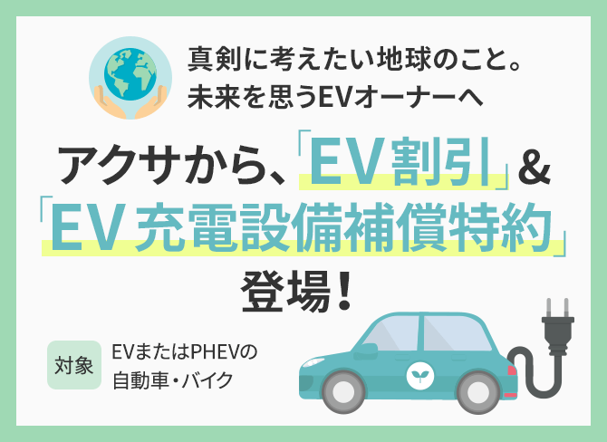真剣に考えたい地球のこと。未来を思うオーナーへ アクサから「EV割引」&「EV充電設備補償特約」登場！ 対象：EVまたはPHEVの自動車・バイク
