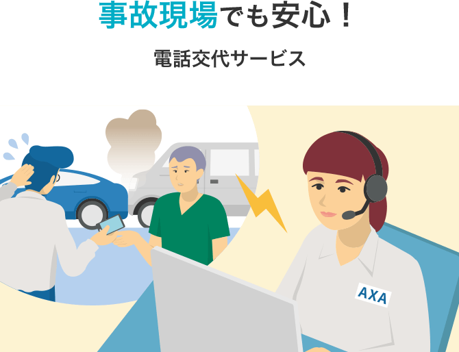 事故現場でも安心!電話交代サービス
