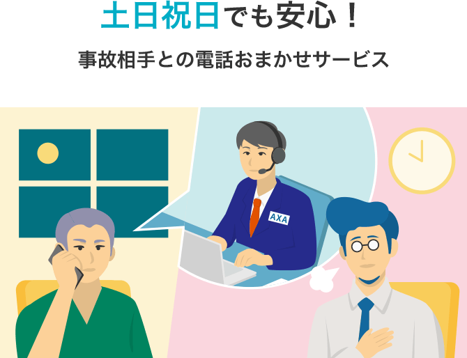 土日祝日でも安心!事故相手との電話おまかせサービス