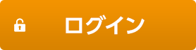 ログイン