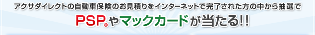 �A�N�T�_�C���N�g�̎����ԕی��̂����ς���C���^�[�l�b�g�Ŋ������ꂽ���̒����璊�I��PSP&reg;��}�b�N�J�[�h��������I�I
