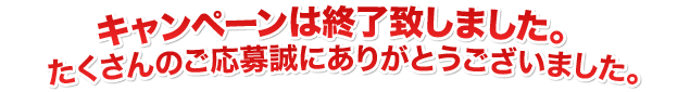 �L�����y�[���͏I���v���܂����B��������̂����吽�ɂ��肪�Ƃ��������܂����B
