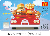 マックカード(サンプル)