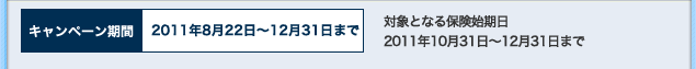 Ly[ԁ@2011N822`1231܂Ł@ΏۂƂȂیnF2011N1031`1231܂