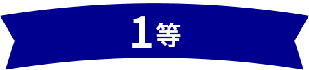 1等
