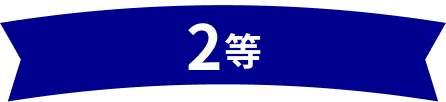 2等