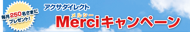 ����250�����܂Ƀv���[���g�I�@�A�N�T�_�C���N�g�@Merci�����V�[�L�����y�[��