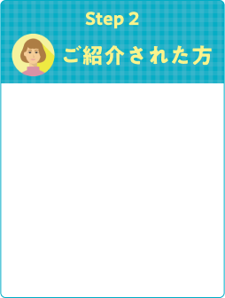 Step2 ご紹介された方