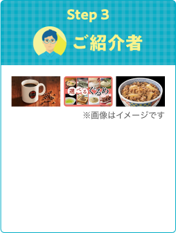 Step3 ご紹介者